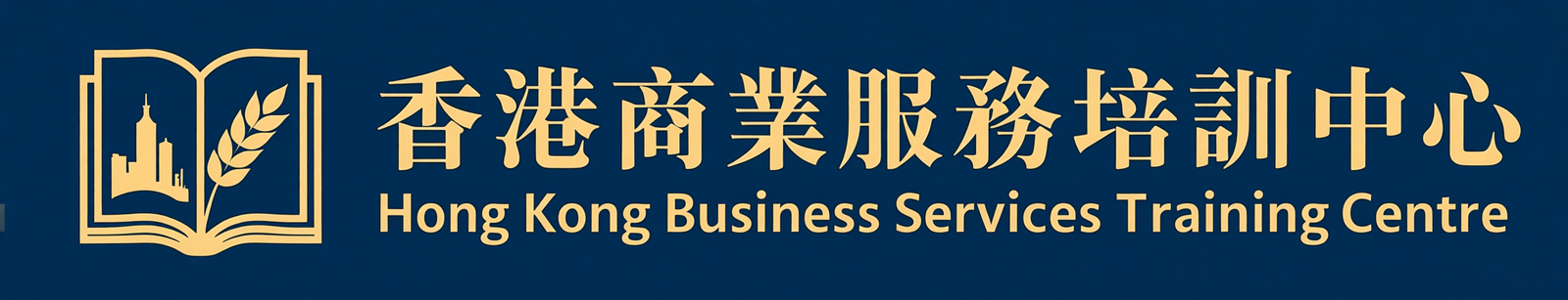 香港商業服務培訓中心